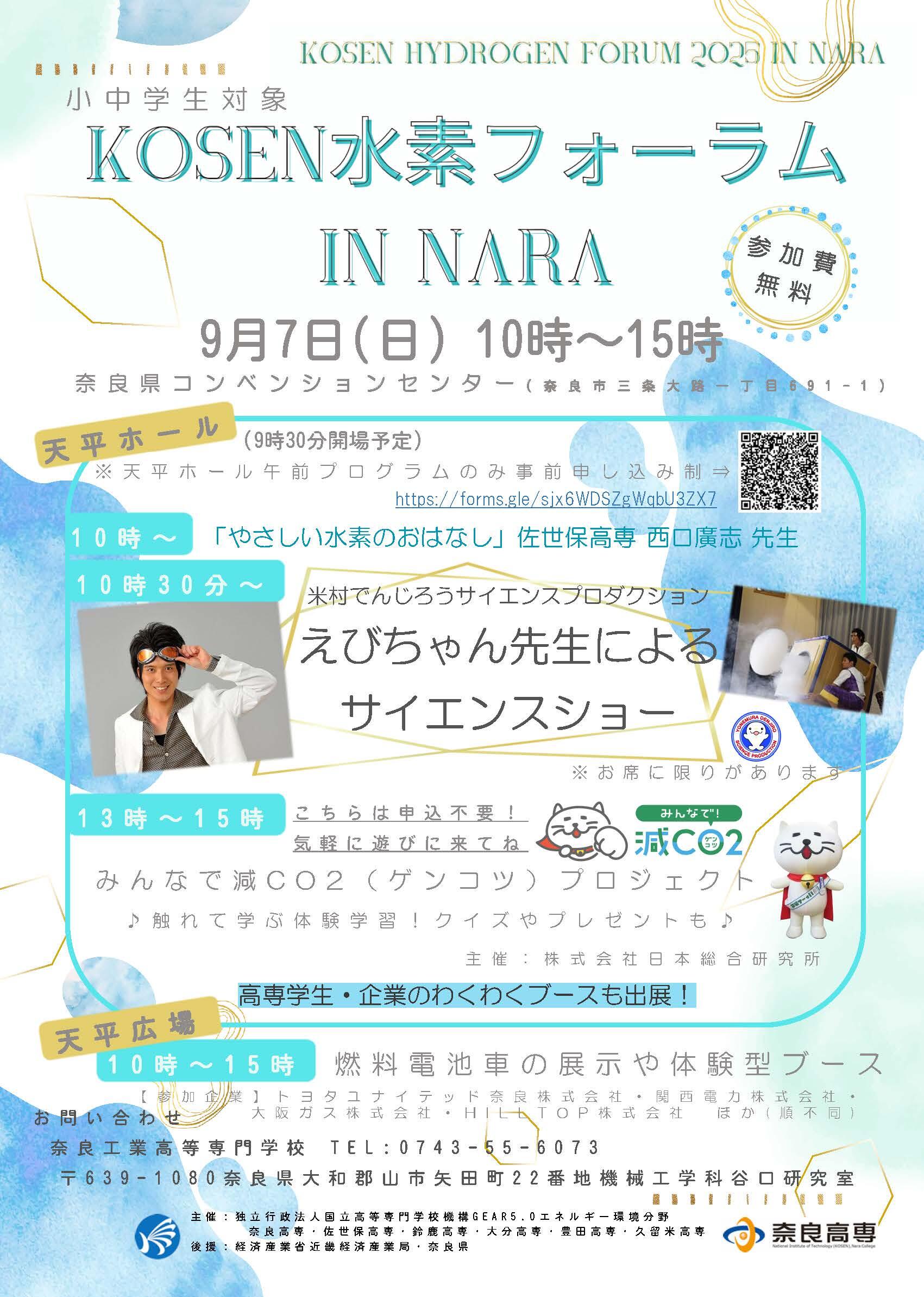KOSEN水素フォーラム in NARA】 を開催します！｜奈良工業高等専門学校